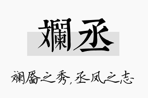 斓丞名字的寓意及含义