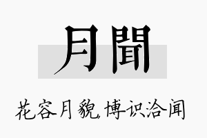 月闻名字的寓意及含义