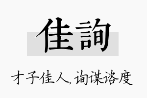 佳询名字的寓意及含义