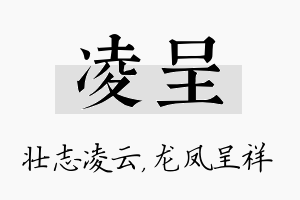 凌呈名字的寓意及含义