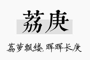 荔庚名字的寓意及含义