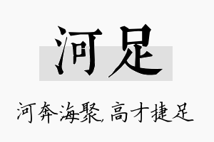 河足名字的寓意及含义