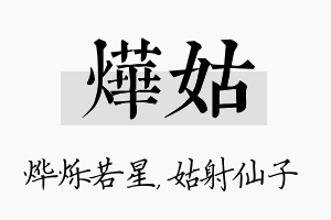 烨姑名字的寓意及含义