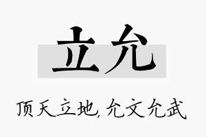 立允名字的寓意及含义