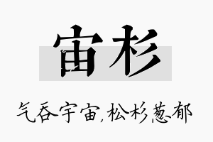 宙杉名字的寓意及含义