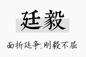 廷毅名字的寓意及含义