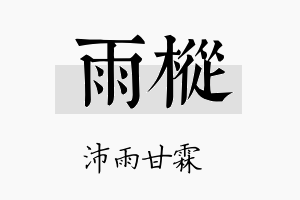 雨枞名字的寓意及含义