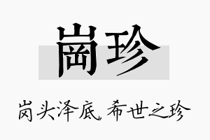 岗珍名字的寓意及含义