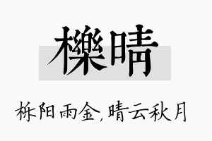 栎晴名字的寓意及含义