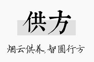 供方名字的寓意及含义