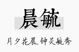 晨毓名字的寓意及含义