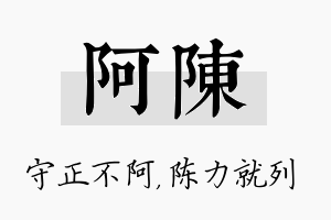 阿陈名字的寓意及含义