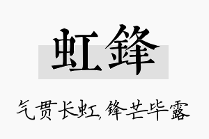 虹锋名字的寓意及含义