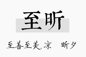 至昕名字的寓意及含义