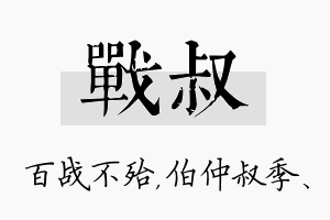 战叔名字的寓意及含义