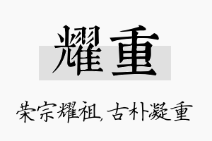 耀重名字的寓意及含义