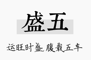 盛五名字的寓意及含义