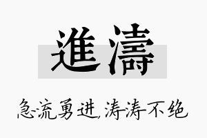 进涛名字的寓意及含义