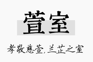 萱室名字的寓意及含义