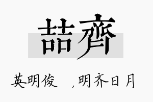 喆齐名字的寓意及含义