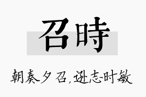 召时名字的寓意及含义