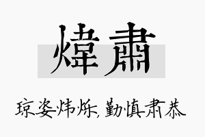 炜肃名字的寓意及含义