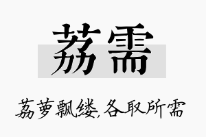 荔需名字的寓意及含义