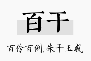 百干名字的寓意及含义