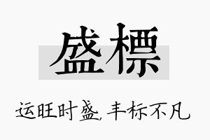 盛标名字的寓意及含义