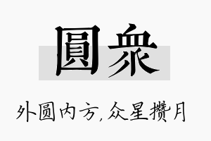 圆众名字的寓意及含义