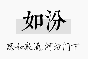 如汾名字的寓意及含义