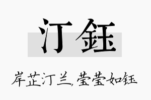 汀钰名字的寓意及含义