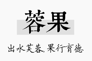 蓉果名字的寓意及含义