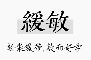 缓敏名字的寓意及含义