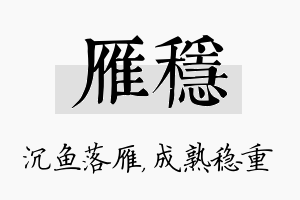 雁稳名字的寓意及含义