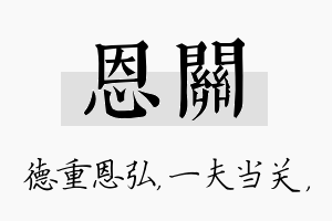 恩关名字的寓意及含义