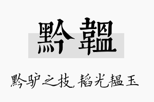 黔韫名字的寓意及含义