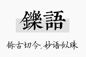 铄语名字的寓意及含义