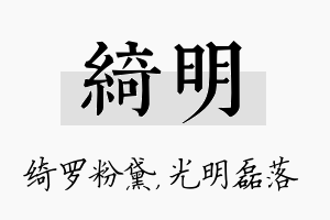 绮明名字的寓意及含义