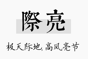 际亮名字的寓意及含义