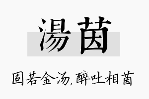 汤茵名字的寓意及含义