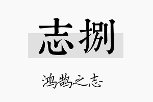 志捌名字的寓意及含义