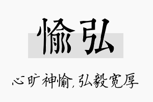 愉弘名字的寓意及含义