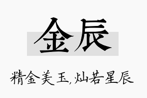 金辰名字的寓意及含义