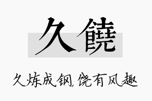 久饶名字的寓意及含义