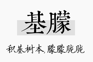 基朦名字的寓意及含义