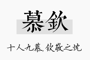 慕钦名字的寓意及含义