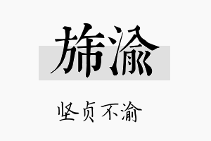 旆渝名字的寓意及含义