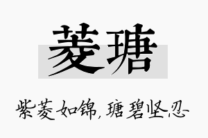 菱瑭名字的寓意及含义