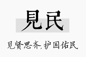 见民名字的寓意及含义